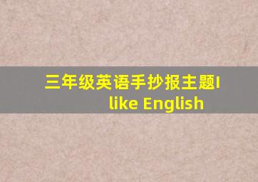 三年级英语手抄报主题I like English